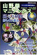 山野草マニアックス　vol．20 ファン必見の徹底攻略本 斑入り植物樹もの・カトレアシラン・イカリソウ （別冊趣味の山野草）