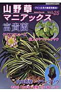 山野草マニアックス　vol．25 ファン必見の徹底攻略本 富貴蘭・ウラシマソウ・クリスマスローズ （別冊趣味の山野草）