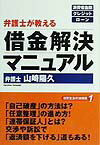 弁護士が教える借金解決マニュアル