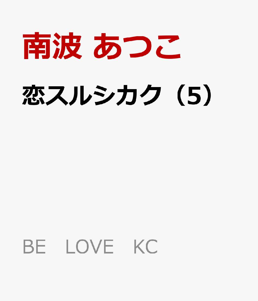 恋スルシカク（5） 表紙