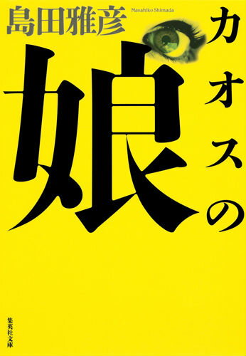 カオスの娘 （集英社文庫） [ 島田雅彦 ]