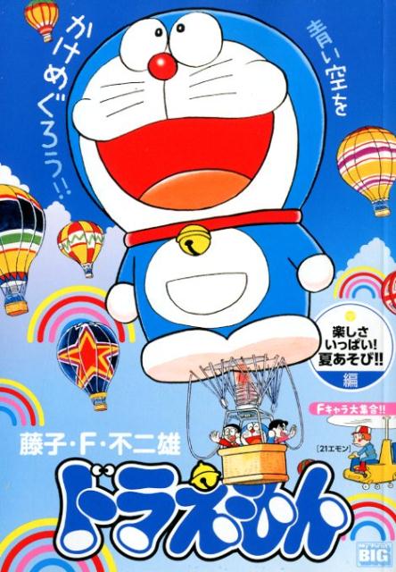 ドラえもん　楽しさいっぱい！夏あそび！！編