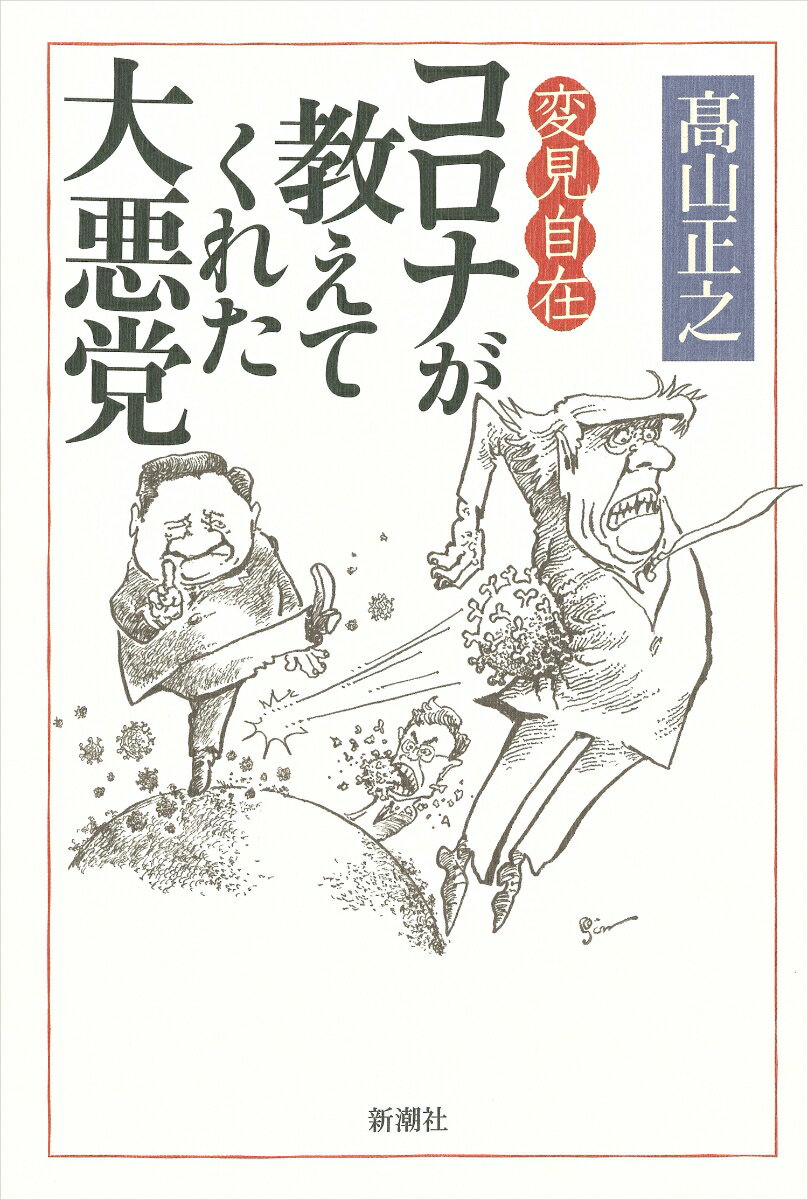 変見自在 コロナが教えてくれた大悪党