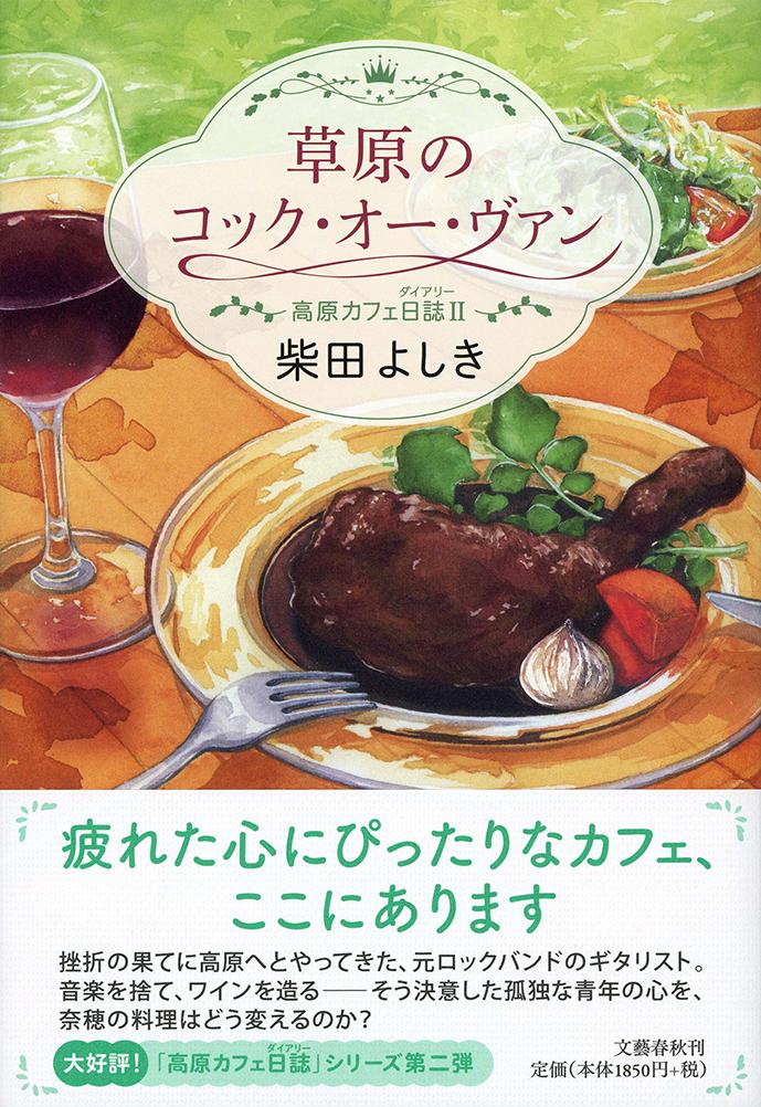 草原のコック・オー・ヴァン 高原カフェ日誌2