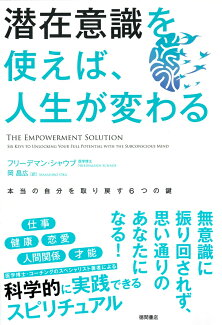 潜在意識を使えば、人生が変わる 本当の自分を取り戻す6つの鍵の表紙
