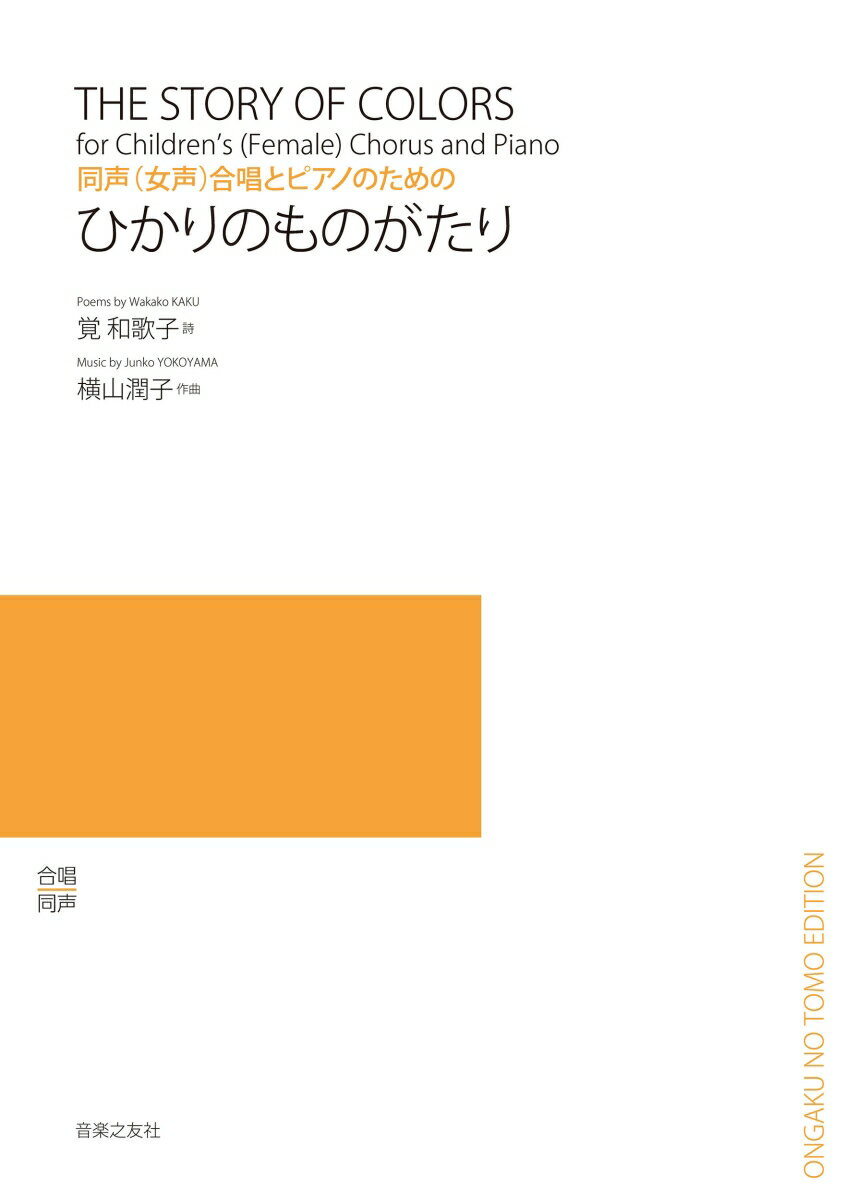 同声(女声)合唱とピアノのための　ひかりのものがたり