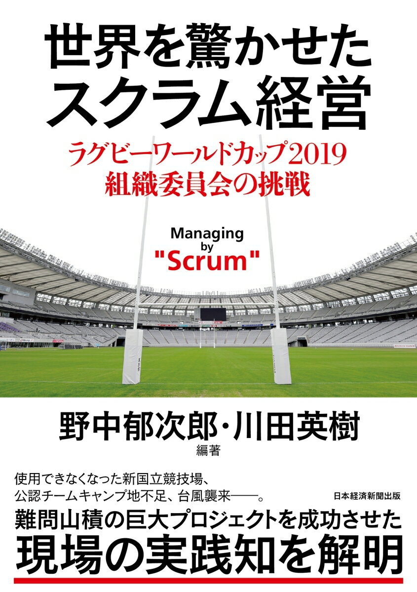 ラグビーワールドカップ 2019 組織委員会の挑戦 野中郁次郎 川田英樹 日経BP　日本経済新聞出版セカイヲオドロカセタスクラムケイエイ ノナカ イクジロウ カワダ ヒデキ 発行年月：2023年09月08日 予約締切日：2023年07月06日 ページ数：264p サイズ：単行本 ISBN：9784296118861 野中郁次郎（ノナカイクジロウ） 一橋大学名誉教授。1935年東京都生まれ。58年早稲田大学政治経済学部卒業。カリフォルニア大学バークレー校経営大学院にてPh．D．取得。現在、一橋大学名誉教授、日本学士院会員、中小企業大学校総長。2017年カリフォルニア大学バークレー校経営大学院より「生涯功労賞」を受賞。知識創造理論を世界に広めたナレッジマネジメントの権威 川田英樹（カワダヒデキ） 株式会社フロネティック代表取締役。多摩大学大学院教授。米国カリフォルニア州ロサンゼルスへ留学、UCLA（カリフォルニア大学ロサンゼルス校）でAstrophysics（天体物理学）を専攻し卒業。一橋大学大学院国際企業戦略研究科国際経営戦略コース（現一橋ビジネススクール国際企業戦略専攻：一橋ICS）第一期生（MBA）、同コース博士課程（DBA）取得。株式会社フロネティックを設立し、『実践知リーダー』が育つ“場”を顧客と共創している。野中郁次郎名誉教授とともに、アジア諸国でリーダー育成プログラム開発や実践知リーダーに関わるリサーチを進行中（本データはこの書籍が刊行された当時に掲載されていたものです） 第1部　敗北、挑戦、伝説の物語り（招致失敗ー伝統国に負ける／アジアのために日本で開催する！／動き出した前代未聞のプロジェクト／日本国内史上、最多開催都市の国際大会／青天の霹靂ー新国立競技場が使えない！？　ほか）／第2部　スクラム経営の実践知（理論的枠組みとしての組織的知識創造理論／直面した困難の特殊性・普遍性／成功と失敗の本質／未来創造できるスクラム経営の「生き方」） 使用できなくなった新国立競技場、公認チームキャンプ地不足、台風襲来ー。難問山積の巨大プロジェクトを成功させた現場の実践知を解明。 本 ホビー・スポーツ・美術 スポーツ ラグビー・アメフト