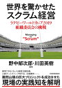 世界を驚かせたスクラム経営 ラグビーワールドカップ 2019 組織委員会の挑戦 野中郁次郎