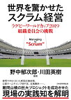 世界を驚かせたスクラム経営 ラグビーワールドカップ 2019 組織委員会の挑戦 [ 野中郁次郎 ]