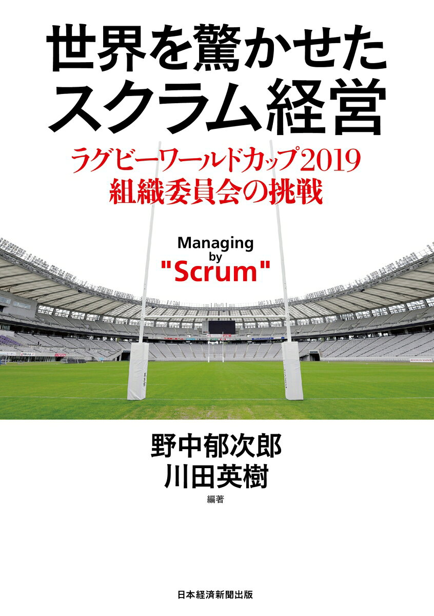 楽天ブックスの世界を驚かせたスクラム経営 ラグビーワールドカップ 2019 組織委員会の挑戦 [ 野中郁次郎 ]｜アングル2