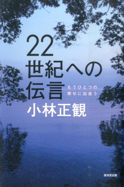 22世紀への伝言 もうひとつの幸せに出会う 小林正観