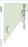 慢性病を根本から治す