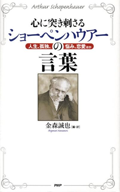 心に突き刺さるショーペンハウアーの言葉