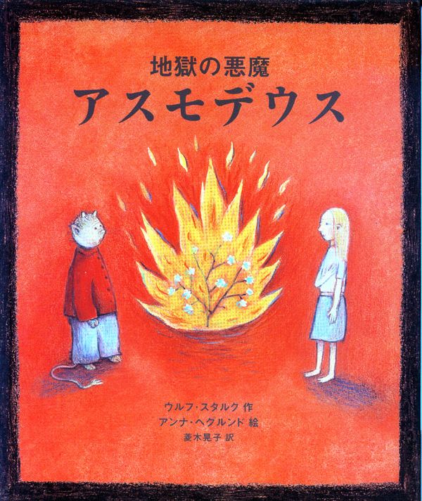 地獄の悪魔アスモデウス