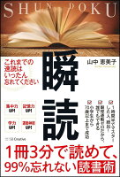 1冊3分で読めて、99％忘れない読書術　瞬読