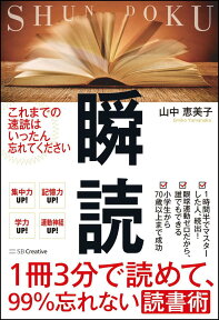 1冊3分で読めて、99％忘れない読書術　瞬読 [ 山中 恵美子 ]