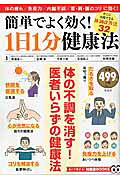 簡単でよく効く！1日1分健康法