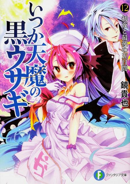 いつか天魔の黒ウサギ（12）