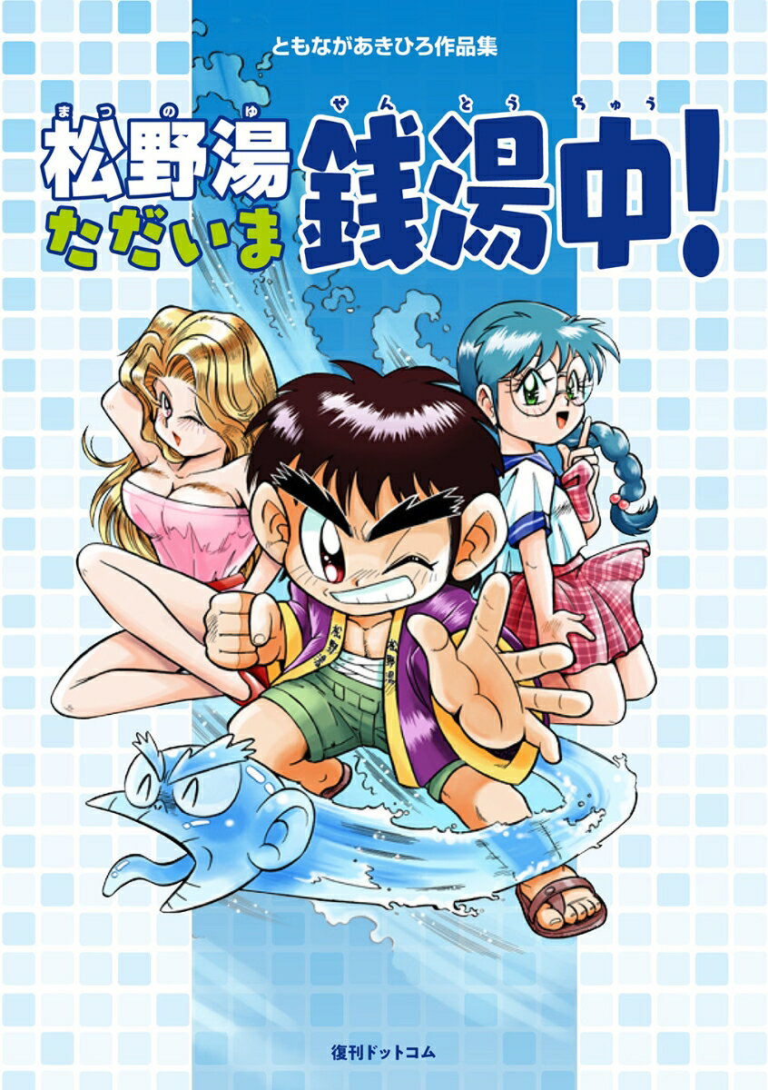 ともながあきひろ作品集 松野湯ただいま銭湯中！