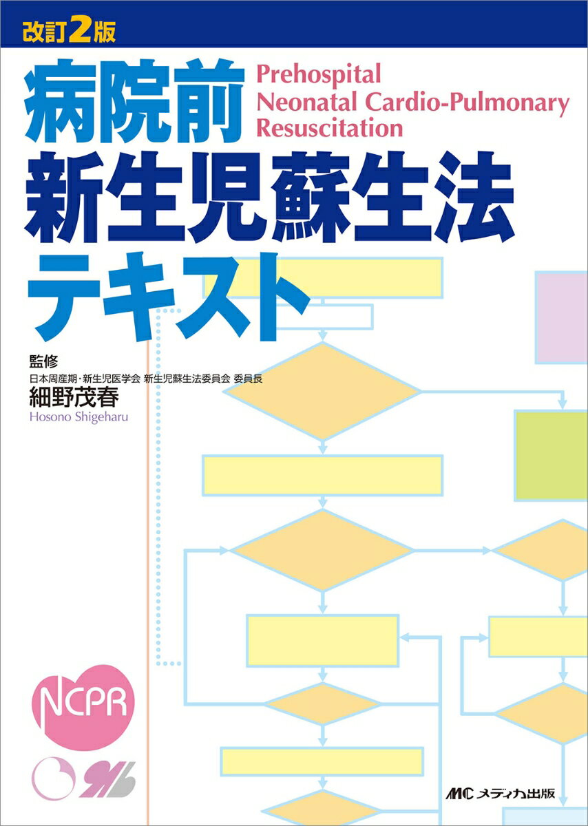 改訂2版　病院前新生児蘇生法テキスト [ 細野 茂春 ]