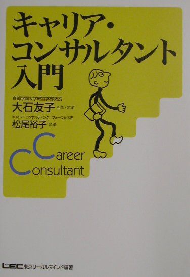 キャリア・コンサルタント入門