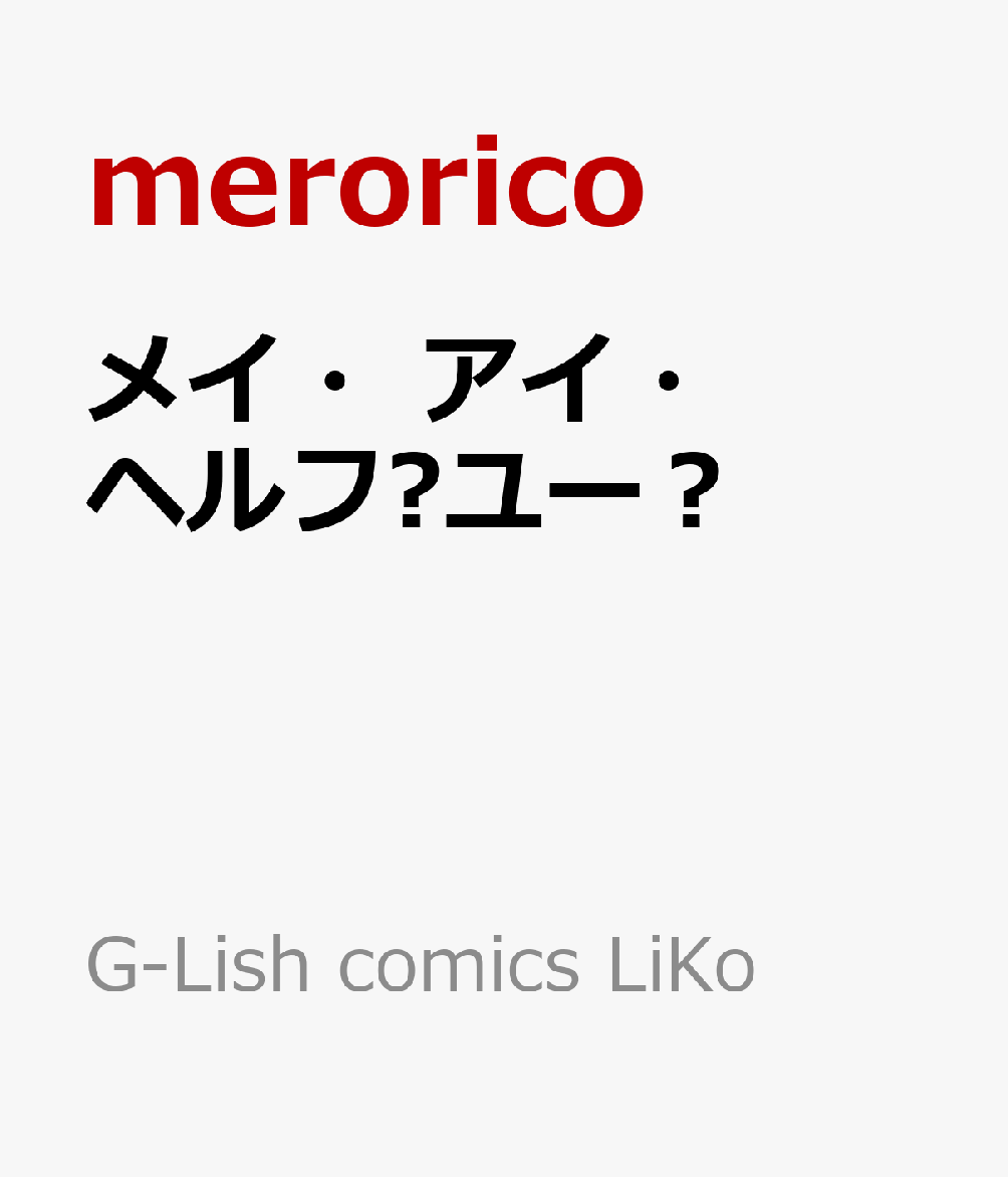 メイ・アイ・ヘルプユー？