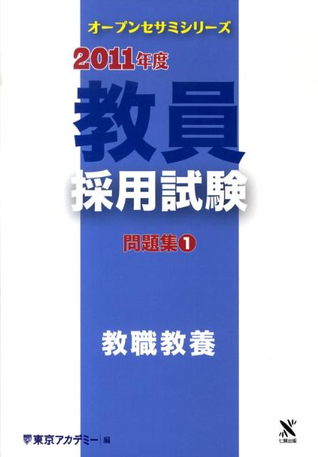 教員採用試験問題集（1（2011年度）） 教職教養 （オープンセサミシリーズ） [ 東京アカデミー  ...