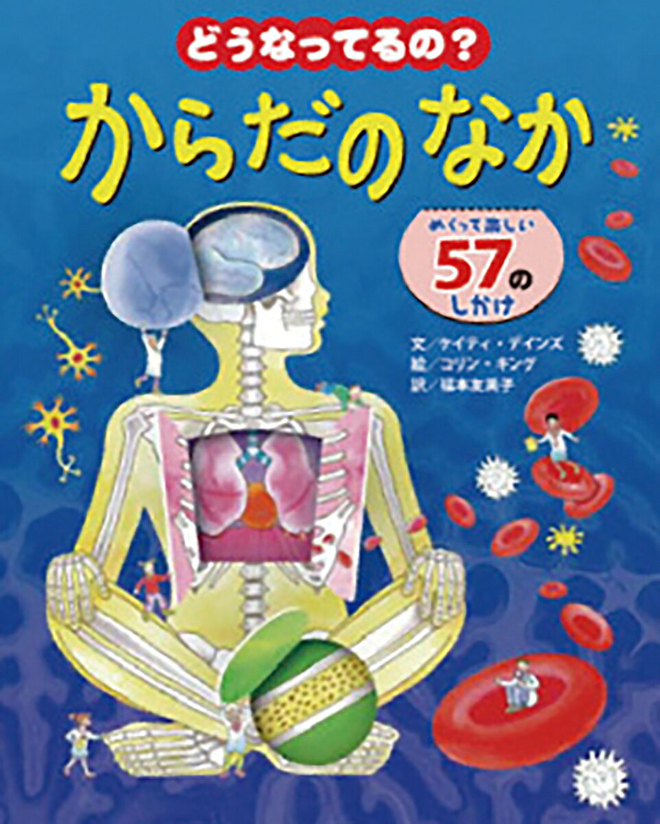 食べ物はどこへ行くの？　息を吸うと肺の中はどうなるの？　手や足はどうやって動くの？　脳はどんな働きをしているの？　しかけをめくれば、体の神秘が明かされる！　57のしかけ入り絵本。
