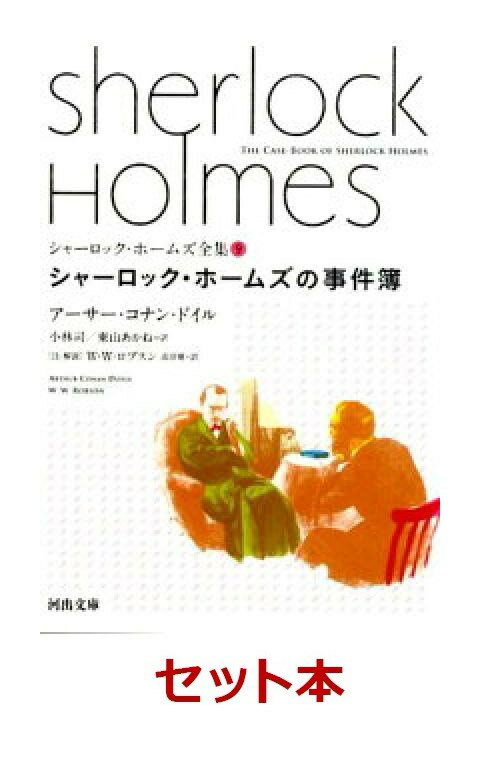 シャーロック・ホームズ全集 9巻セット