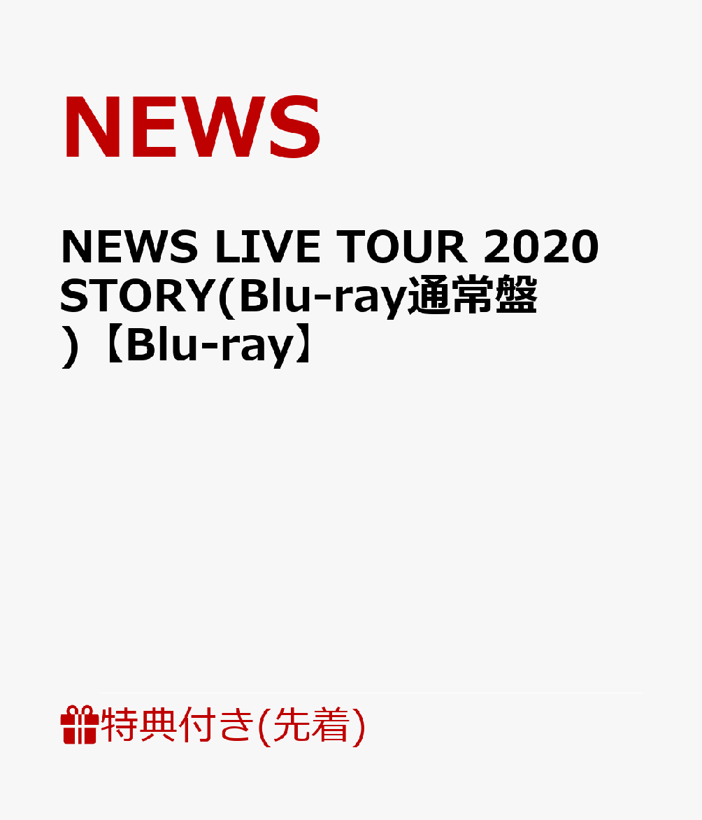 【先着特典】NEWS LIVE TOUR 2020 STORY(Blu-ray通常盤)【Blu-ray】(STORY TOUR銀テープ)
