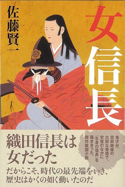 【バーゲン本】女信長