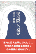 茂木雅博 同成社テンノウリョウ トワ ナニカ モギ,マサヒロ 発行年月：1997年05月 ページ数：211p サイズ：単行本 ISBN：9784886211415 第1章　幕末の「帝陵発掘事件」から／第2章　「天皇陵」成立へのプロセス／第3章　神武天皇陵の成立／第4章　明治時代の天皇陵と民衆／第5章　古墳としての天皇陵／第6章　考古学にとっての天皇陵の意味するもの／第7章　天皇陵の公開をめぐって 畿内の巨大古墳をほんとうに古代の天皇の陵墓なのか？その真実の姿をあばく。 本 人文・思想・社会 歴史 日本史