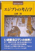 エジプトの考古学