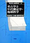 考古学と自然科学（4） 考古学と年代測定学・地球科学