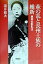 萩の乱と長州士族の維新 2,700円