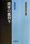 将軍の鷹狩り （同成社江戸時代史叢書） [ 根崎光男 ]