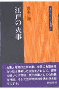 江戸の火事