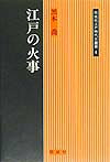 江戸の火事
