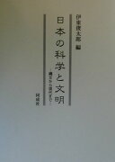 日本の科学と文明