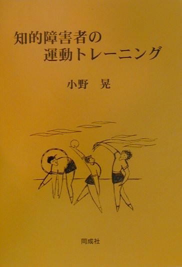 知的障害者の運動トレーニング [ 小野晃 ]