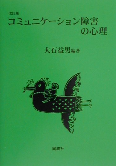 編者たちは、子どもや障害者など社会的な弱者に関わることを職業にする仲間といっしょに、「発達臨床研究会」を組織し、毎年１回のセミナーとともに月例の勉強会を開催し、関わるものから見た他者との関係について検討し、コミュニケーション障害の本質と、その改善策について検討してきた。本書は、その勉強会の記録をまとめたものである。改訂版では、第２章を全面的に書き改めた。