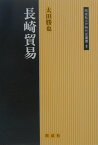 長崎貿易 （同成社江戸時代史叢書） [ 太田勝也 ]