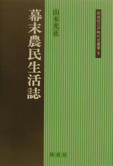 幕末農民生活誌 （同成社江戸時代史叢書） [ 山本光正 ]