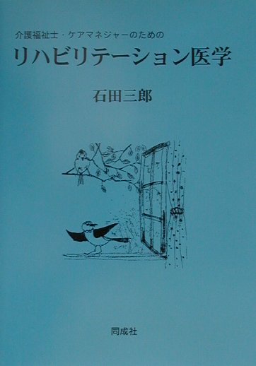 介護福祉士・ケアマネジャ-のためのリハビリテ-ション医学