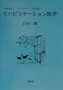 介護福祉士・ケアマネジャ-のためのリハビリテ-ション医学 [ 石田三郎 ]