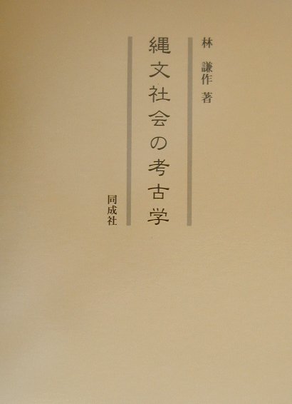 縄文社会の考古学