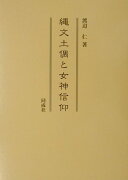 縄文土偶と女神信仰