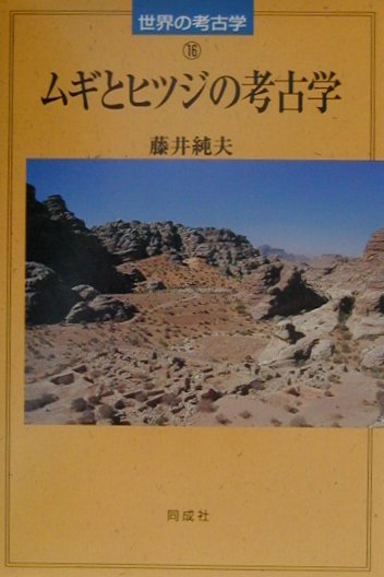 ムギとヒツジの考古学