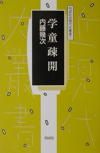 学童疎開
