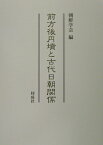 前方後円墳と古代日朝関係 [ 朝鮮学会 ]